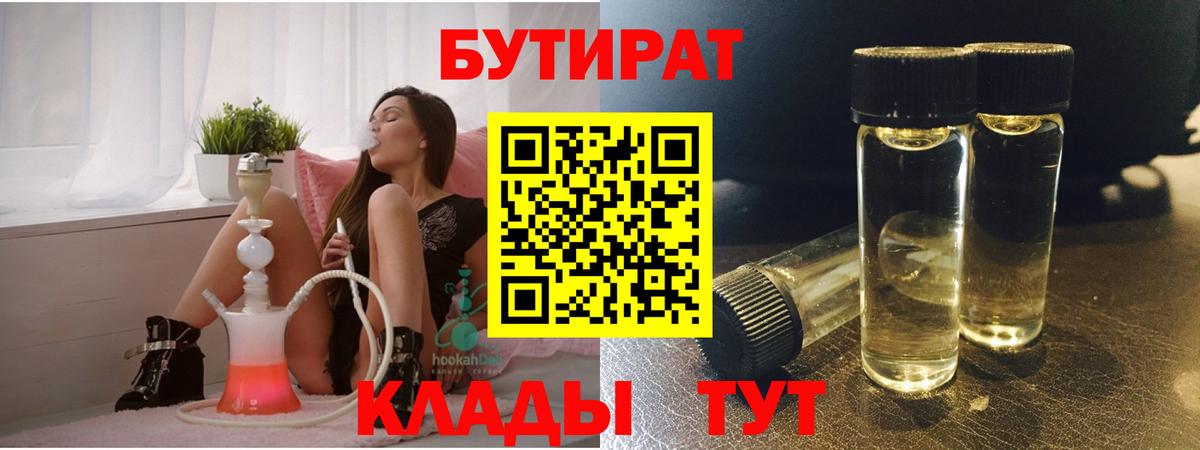 БУТИРАТ 1.4BDO  Вход с VPN  Жигулёвск 